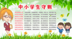 最正规中小学生守则海报