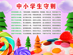 糖果风中小学生守则