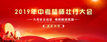 中考 高考誓师大会
