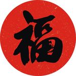 福字