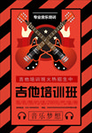 吉他培训海报