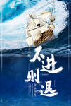 不进则退