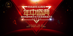 企业年中盛典