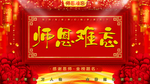 师恩难忘