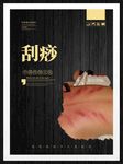 刮痧