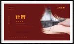 针灸