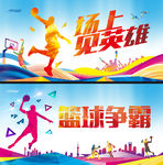 篮球比赛
