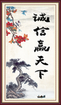 诚信赢天下