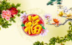 百福图