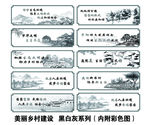 美丽乡村  乡村建设