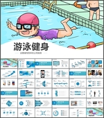 游泳健身PPT