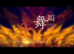 舞蹈