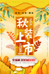 秋装上市 秋季新品黄色美丽海报