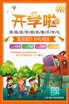 开学促销宣传单卡通可爱开学海报
