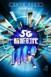 视觉冲击力超大的5G海报