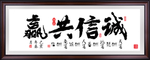 诚信字画