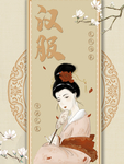 汉服海报