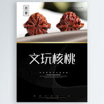 文玩核桃