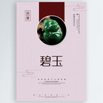 碧玉