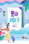夏日旅行