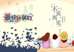 不说再见