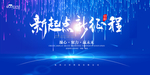 新起点 新征程