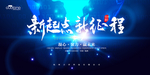 新起点 新征程