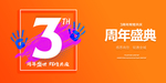 3周年庆