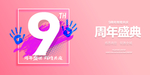9周年庆