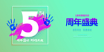 5周年庆