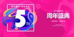 5周年庆