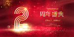 2周年