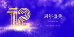 12周年庆