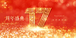 17周年庆