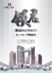 领启商务时代 写字楼海报