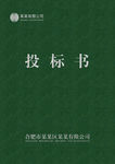 投标书模板