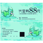 水代金券