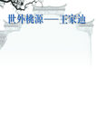 世外桃源杂志版面