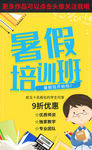 暑假培训班海报
