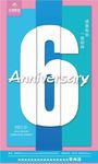 时尚创意简约6周年庆活动海报