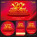 20周年庆