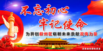 户外党建标语不忘初心牢记使命