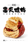 枣夹核桃