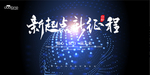 新起点 新征程