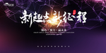 新起点 新征程