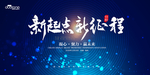 新起点 新征程