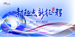新起点 新征程