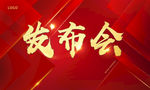发布会背景板