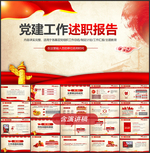 基层党支部书记党建工作述职报告