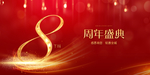 8周年庆